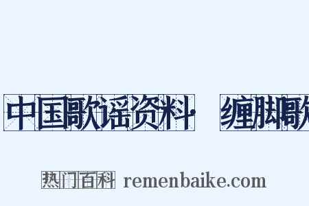 中国歌谣资料·缠脚歌是什么意思的图片